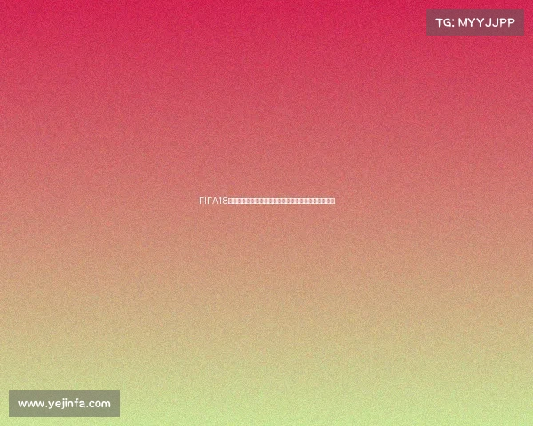 FIFA18世界杯模式网络为核心的足球竞技新时代探索玩法解析