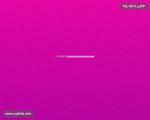 FIFA18UT世界杯模式全新赛季终极球队玩法与夺冠攻略解析